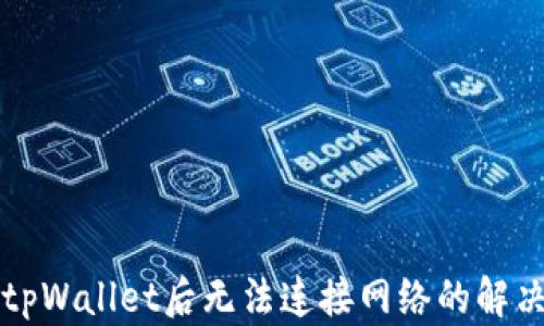 
下载tpWallet后无法连接网络的解决办法