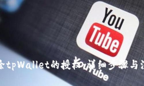 如何解除tpWallet的授权：详细步骤与注意事项