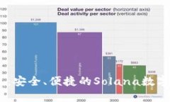 tpWallet SOL：安全、便捷的