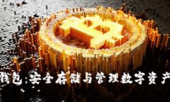 比特币硬盘BHD钱包：安全
