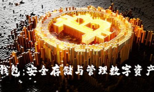 比特币硬盘BHD钱包：安全存储与管理数字资产的终极解决方案
