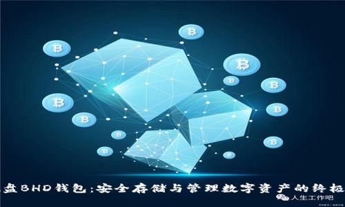 比特币硬盘BHD钱包：安全存储与管理数字资产的终极解决方案