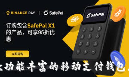   
tpWallet：一款功能丰富的移动支付钱包，让生活更便捷
