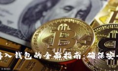 比特币存入钱包的全面指