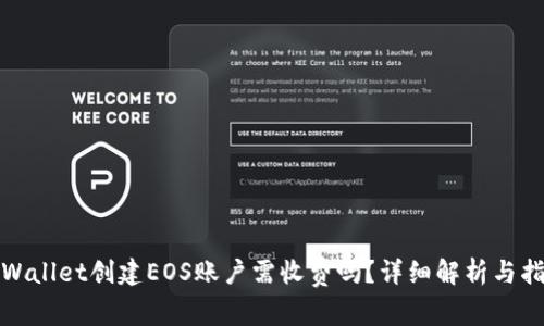 tpWallet创建EOS账户需收费吗？详细解析与指导
