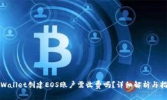 tpWallet创建EOS账户需收费吗