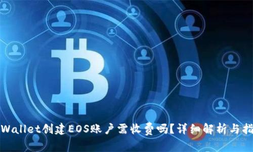 tpWallet创建EOS账户需收费吗？详细解析与指导