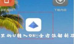 tpWallet里的U转入OK：全方位