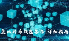 如何有效恢复比特币钱包
