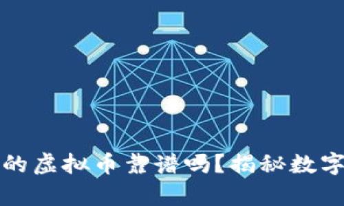 : tpWallet里的虚拟币靠谱吗？揭秘数字货币真实价值