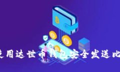 如何使用达世币钱包安全