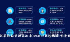 如何获取和管理泰达币（
