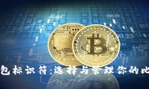 比特币钱包标识符：选择与管理你的比特币钱包