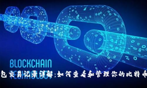 比特币钱包交易记录详解：如何查看和管理你的比特币交易历史