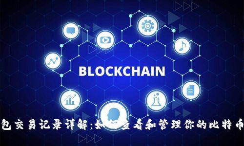 比特币钱包交易记录详解：如何查看和管理你的比特币交易历史