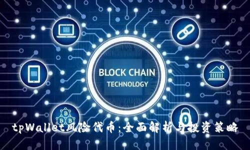 tpWallet风险代币：全面解析与投资策略