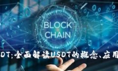 数字钱包USDT：全面解读