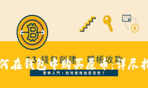 如何在钱包中购买屎币：详尽指南