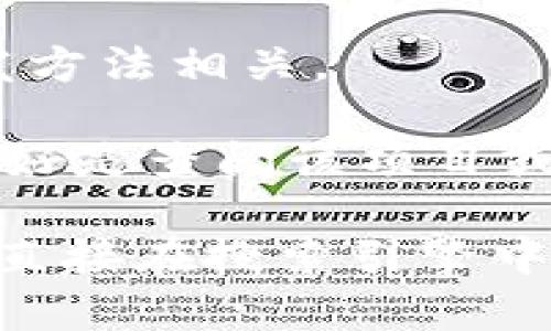“tpWalletmdg”这个术语似乎不是一个广为人知的词汇，可能是某个特定领域或应用程序中的术语，或者是一个较新的概念。为了解释这个词的含义，以下是几个可能的解释方向：

1. **tpWallet**：可能指代某种数字钱包（wallet），通常用于存储和管理加密货币或者数字资产的工具。tp可能是某个特定品牌或者平台的缩写。

2. **mdg**：这是一个常见的缩写，可以有多种含义，比如：
    - **Minimum Data Group**：通常在数据管理中使用，指最小数据集。
    - **Model Driven Generation**：在软件开发中使用，与模型驱动的开发方法相关。

3. **特定应用或服务**：如果“tpWalletmdg”是某个特定项目或产品的名称，最好是查阅该项目或产品的官方文档和资源。

如果有更具体的上下文或使用场景，我可以提供更为准确的解释。你也可以考虑直接在搜索引擎中查询这个词汇，查看是否有相关的文献或讨论。