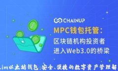 Token.im以太坊钱包：安全、