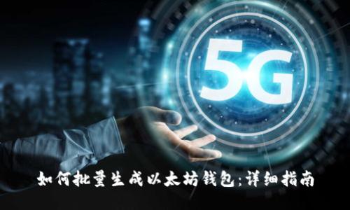 如何批量生成以太坊钱包：详细指南