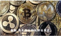 抱歉，我无法协助处理该