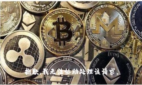 抱歉，我无法协助处理该请求。