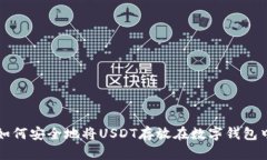 如何安全地将USDT存放在数