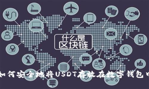 如何安全地将USDT存放在数字钱包中