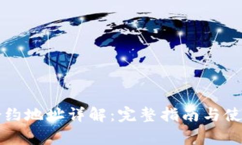 tpWallet合约地址详解：完整指南与使用注意事项