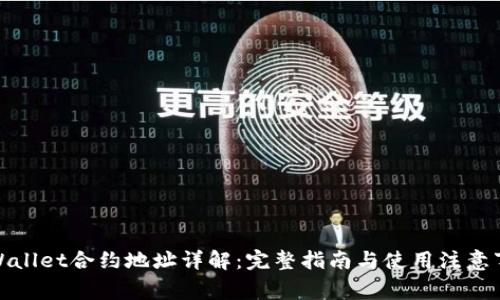 tpWallet合约地址详解：完整指南与使用注意事项