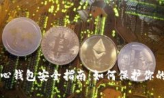 比特币核心钱包安全指南