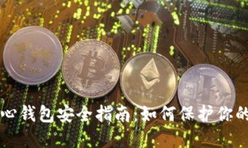 比特币核心钱包安全指南：如何保护你的数字资产