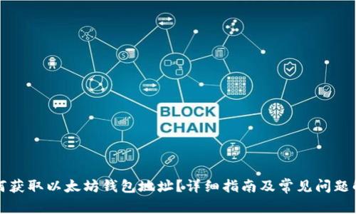如何获取以太坊钱包地址？详细指南及常见问题解答