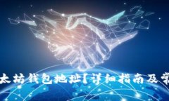 如何获取以太坊钱包地址