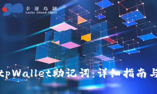 如何安全导入tpWallet助记词：详细指南与常见问题解答
