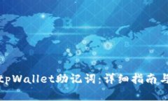 如何安全导入tpWallet助记词