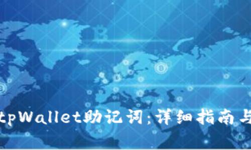 如何安全导入tpWallet助记词：详细指南与常见问题解答