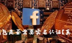 以太坊钱包是否需要实名