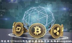 如何使用TPTOKEN钱包安全存