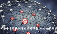 如何安全有效地销售比特