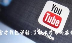 比特币官方钱包详解：了