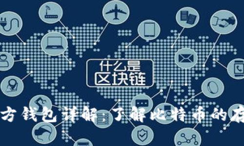 比特币官方钱包详解：了解比特币的存储与管理
