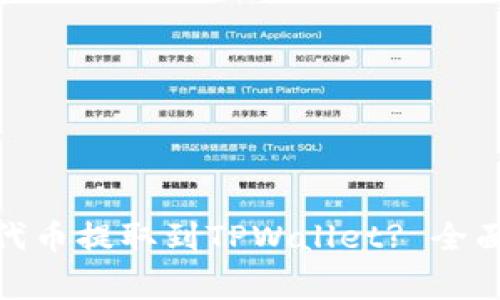 如何将火币上的XYZ代币提取到TPWallet? 全面指导与常见问题解答