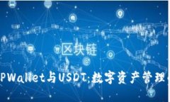 探秘TPWallet与USDT：数字资