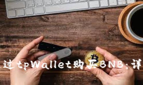 如何通过tpWallet购买BNB：详细指南