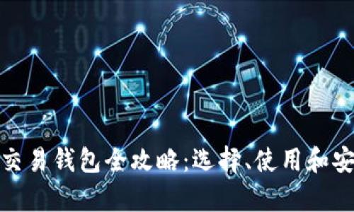 : 以太坊交易钱包全攻略：选择、使用和安全性分析