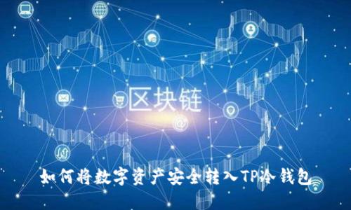 如何将数字资产安全转入TP冷钱包
