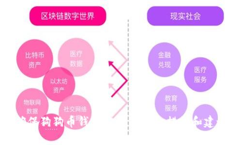 确保狗狗币钱包安全的有效措施和建议