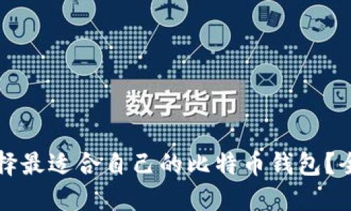 如何选择最适合自己的比特币钱包？全面指南